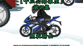 十三公路求生第51集