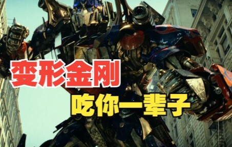 Transformers: I’ll Be Eating You for a Lifetime