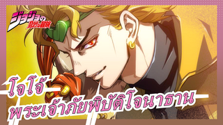 [โจโจ้ ภาพวาด MAD] พระเจ้าแห่งภัยพิบัติ -- โจนาธาน