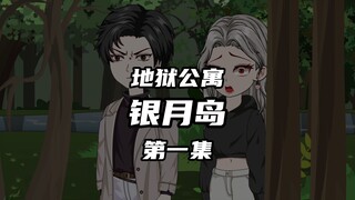 地狱公寓（银月岛）第一集新的雪字，银月岛 动画 原创 恐怖 无限流 诡异