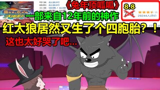 红太狼居然又生了个四胞胎？！！一部来自12年前的经典神作！！