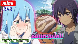 [สปอย🔮] เมื่อพระเอกซื้อเเหวนให้นางเอก! | Kenja no Mago EP5