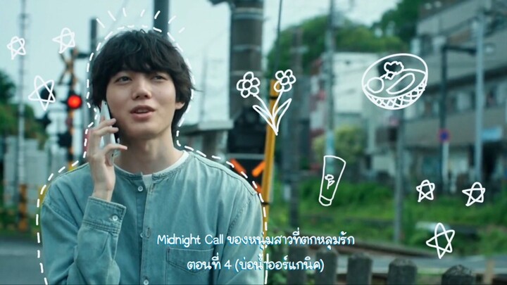 (ซับไทย) Midnight call ของหนุ่มสาวที่ตกหลุมรัก EP.4