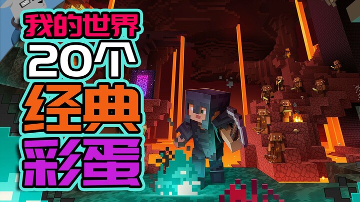 [Yang Yang’s Easter Eggs] A Roundup of 20 More Hidden Secrets in Minecraft! [Part 3]