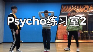 [Psycho Practice Room 2 telah tayang] Da Bing dan You Ren dari Red Velvet tampil bersama, 3 orang hi