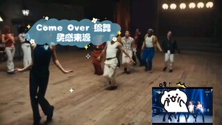【LESSERAFIM】Come Over 编舞灵感来源