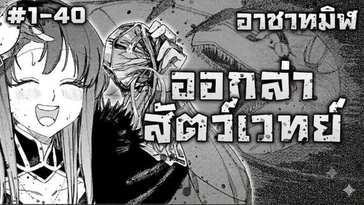 [มังงะรวมตอน] แม่มดสุดโหดกับทหารโฉดสุดแกร่ง ตอนที่ 1-40