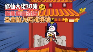 【修仙大佬】第30集 临仙道宫降临，圣皇陷入两难境地！