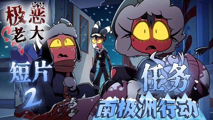 【The Evil Boss/Chinese Dubbing】Short Film 2 "Mission: Antarctica"