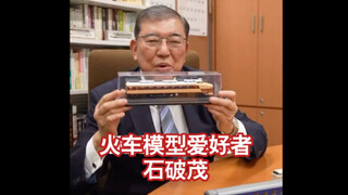 石破茂的火车模型 铁道迷