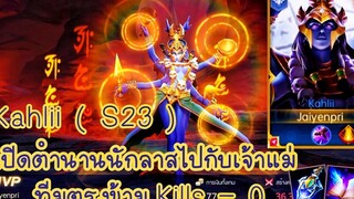 ROV - Kahlii ( S23 ) เปิดตำนานนักลาสไปกับเจ้าแม่ ทีมตรงข้าม kills = 0 - ไอเทม รูน พลังแฝง