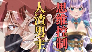 思维控制！人渣男主创造美少女天国！队友：这下终于没踢错人！