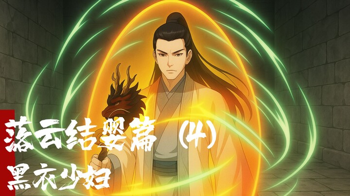 （紧接雪云狐）凡人修仙传-落云结婴篇4-黑衣少妇
