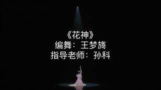 人生第一个独舞舞台，跳的自己第一支自编舞《花神》，感谢孙科老师的指导，圆我一个舞蹈之梦！