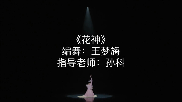 人生第一个独舞舞台，跳的自己第一支自编舞《花神》，感谢孙科老师的指导，圆我一个舞蹈之梦！