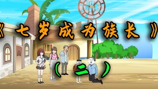 七岁成为全村辈分最大的人，并且带头主持丧事！