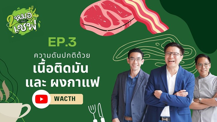 ความดันปกติด้วยเนื้อติดมันและผงกาแฟ EP3