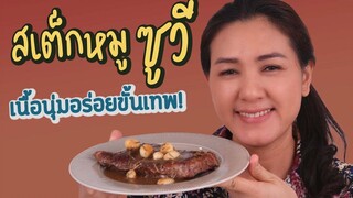 สเต็กหมูซูวี วิธีทำหมูสเต็กให้เนื้อนุ่ม อร่อยขั้นเทพ ครัวพิศพิไล