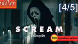 หนังใหม่2022 💥 Scream หวีดสุดขีด_4