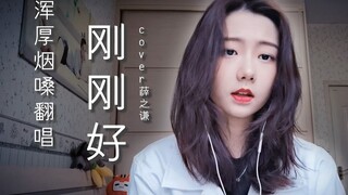 声音与长相分离是种什么体验？反差萌小姐姐烟嗓磁性翻唱【刚刚好】（cover：薛之谦）