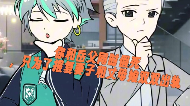 You and your father-in-law both faked your deaths just to get revenge on your wife and mother-in-law