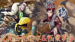 【克洛克达尔&我爱罗】