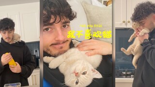 他：我不喜欢猫；还是他：我的宝贝‼️