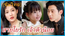 เสิ่นฝานซิง เด็กหญิงในนิยาย | สายใยรัก เจ้าตัวน้อย | หนูน้อยตัวจิ๋ว คุณฮั่วเอาใจชอบ (ซับไทย)