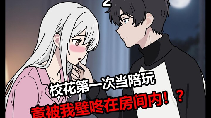 校花第一次当陪玩，竟就被我壁咚在房间内...