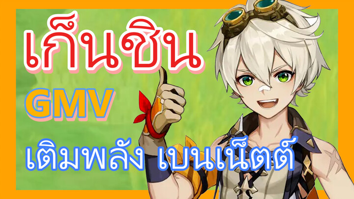 [เก็นชิน，GMV]เบนเน็ตต์ที่เติมพลังสูงสุดทั่วโลกออนไลน์