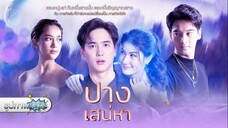 ปางเสน่หา ตอนที่ 1
