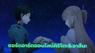 ซอร์ดอาร์ตออนไลน์|[ออร์ดินอลสเกล ]ความรักแสนหวานของคิริโตะ&อาสึนะ