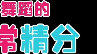 ได้ยินมาว่าคนเรียนเต้นก็จะเจอแบบนี้...ภาพมันเกินจริงไป