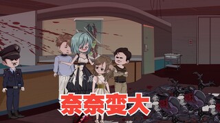 奈奈变大，破苍小组大战生兽