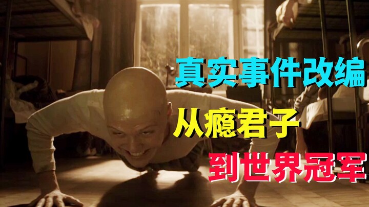 【العم نيو】 طريق العودة الباهر من مدمن إلى بطل عالمي: "كسر الحدود" الإيمان سيترسخ وينمو!