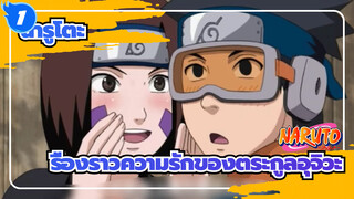 [นารูโตะ]เรื่องราวความรักของตระกูลอุจิวะ_1