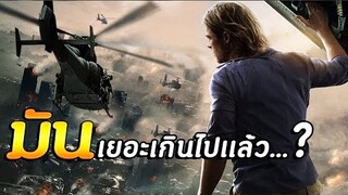 WORLD WAR Z มหาวิบัติสงครามซอบบี้ยิ่งกว่างานคอนเสิร์ต #จารย์อั๋น