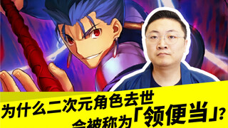 为什么二次元角色去世，会被称为「领便当」？