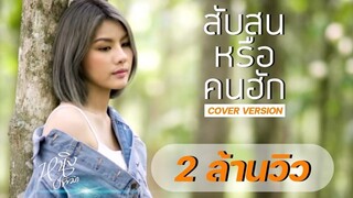 สับสนหรือคนฮัก - หนิง ปัทมา (Cover Version)