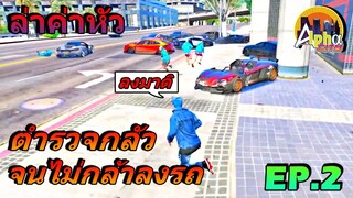 ประชาชนเดือด บัพ ตำรวจแบบไม่เกรงใจ [ ล่าค่าหัว EP.2 ] ประเทศ ALPHA CITY