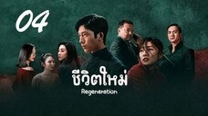 04 Regeneration 2024 ชีวิตใหม่ - ซับไทย 10 ตอน