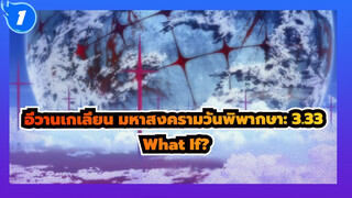 อีวานเกเลียน มหาสงครามวันพิพากษา: 3.33
What If?_1