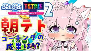 【ぷよぷよテトリス2】朝テト練！🔥すいちゃんコーチングの成果は！？【博衣こより/ホロライブ】