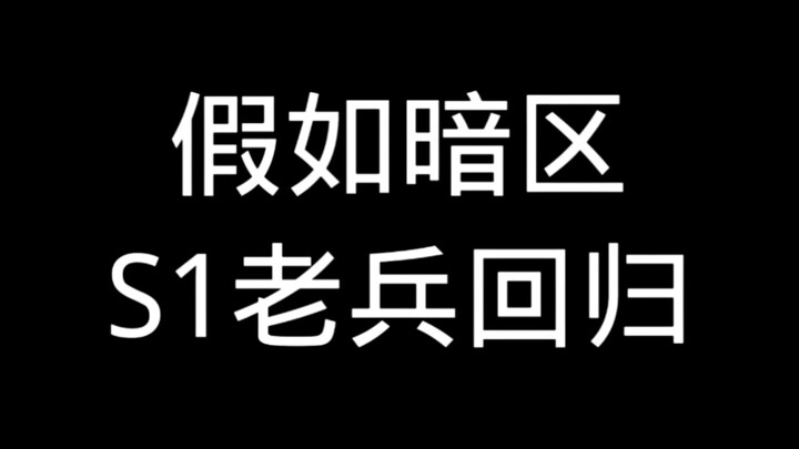 ماذا لو عاد المخضرم من الموسم الأول في المنطقة المظلمة؟
