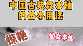 中国古典舞水袖的基本用法