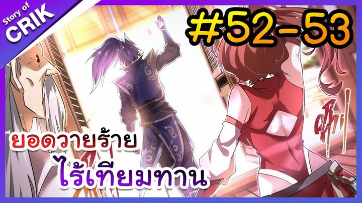 [พากย์มังงะ] ยอดวายร้าย ไร้เทียมทาน ตอนที่ 52-53 [มังงะจีน/พระเอกร้าย ๆ ]