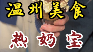 Saya sedang di Wenzhou dan menikmati camilan spesial bernama Hot Milk Treasure dari Xinxiang, Henan!