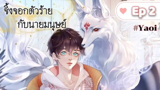 จิ้งจอกตัวร้ายกับนายมนุษย์ ตอนที่ 2