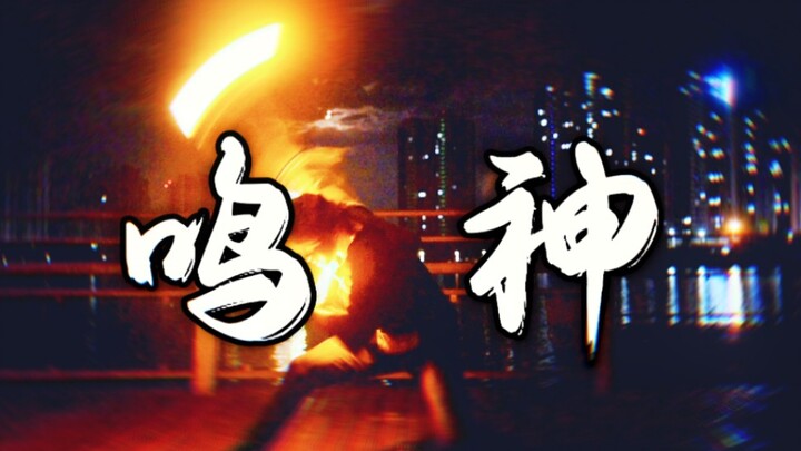 【WOTA艺】技单【鸣神】