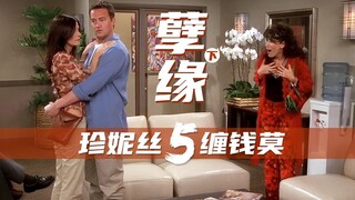 【老友记】钱珍的孽缘下集：报应！珍妮丝5缠钱莫！